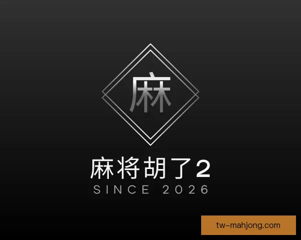 知道麻将胡了2